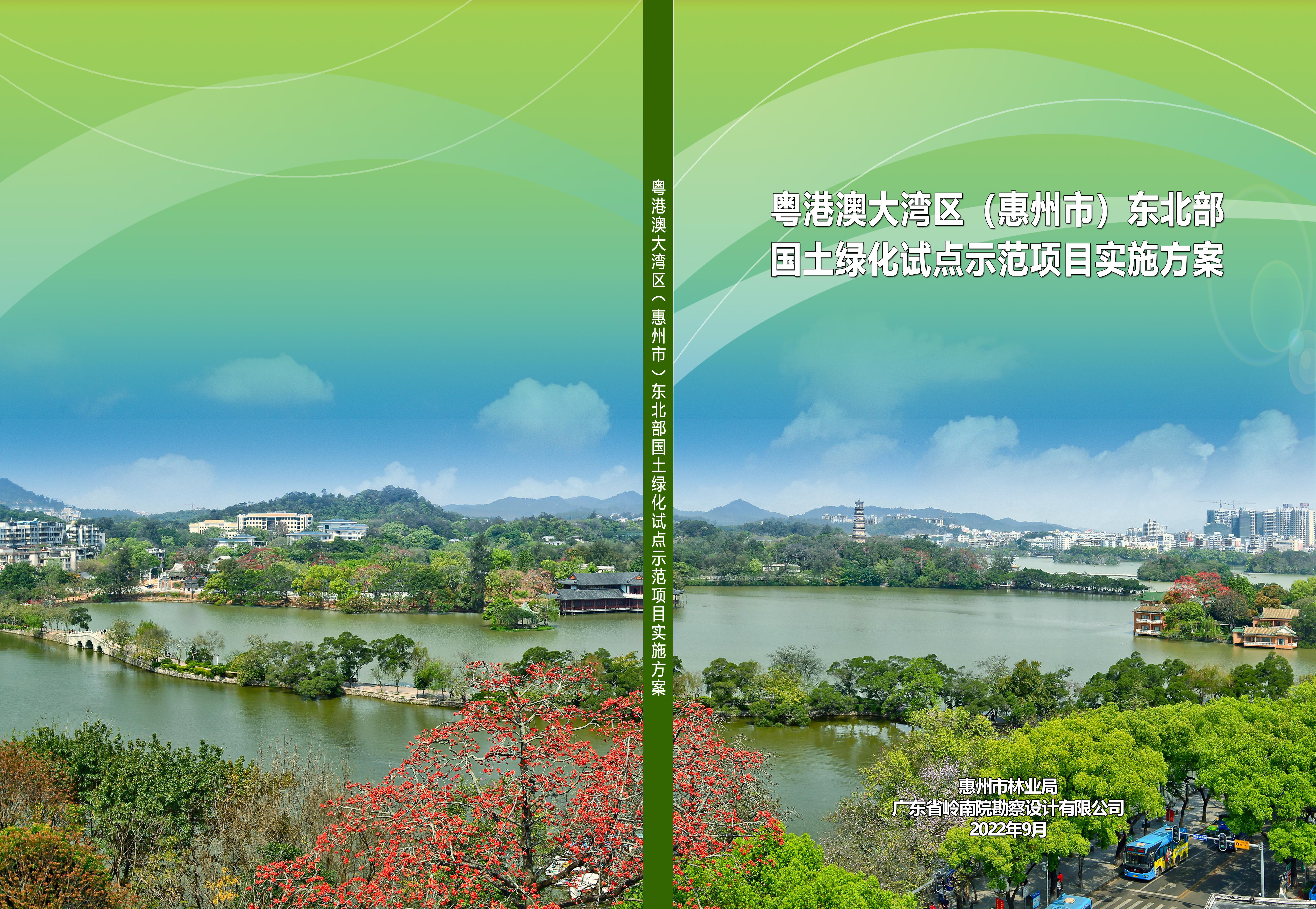 12粤港澳大湾区（惠州市）东北部国土绿化试点示范项目实施方案2022-9.jpg