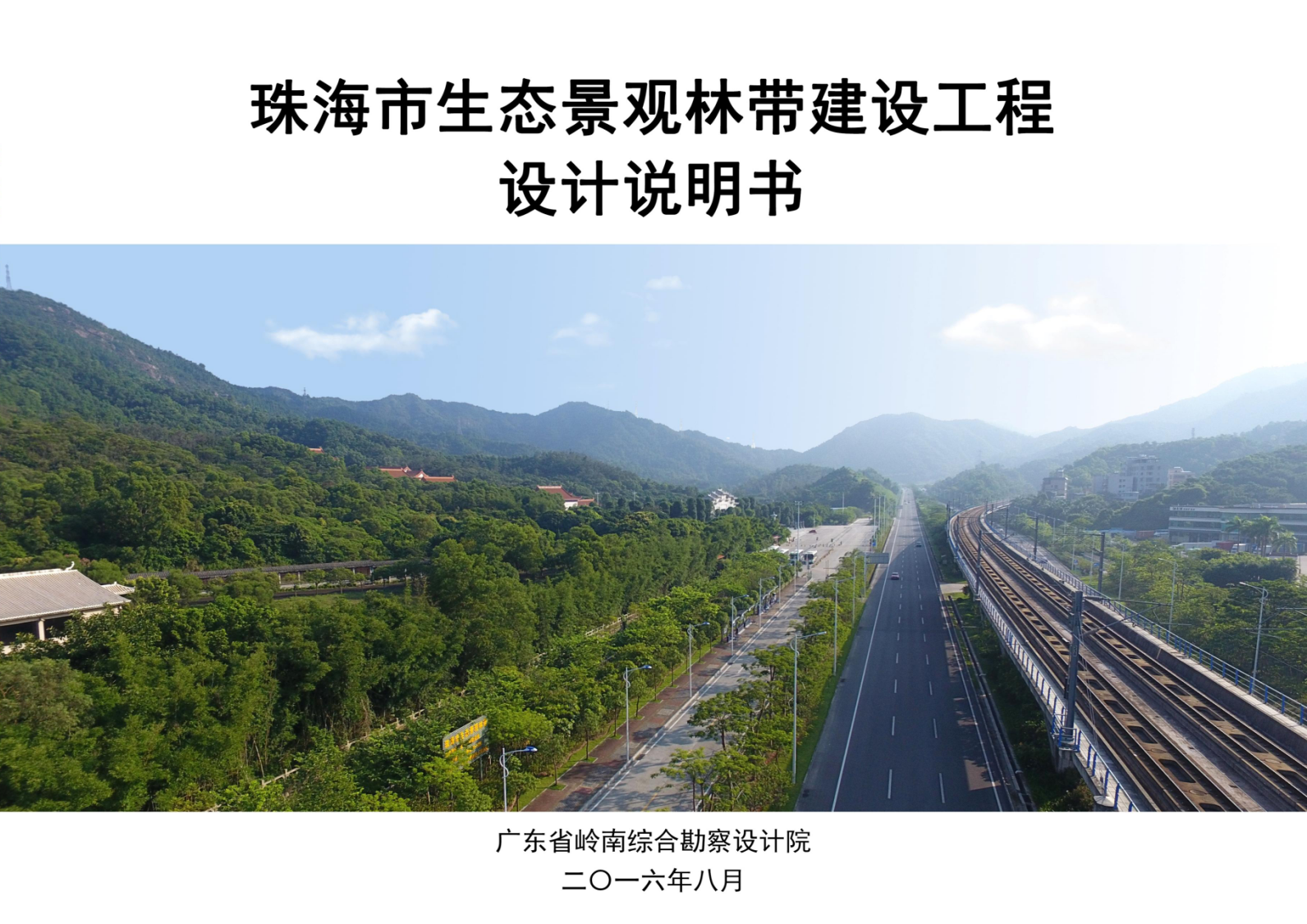 1珠海市生态景观林带建设工程设计2016-8.png