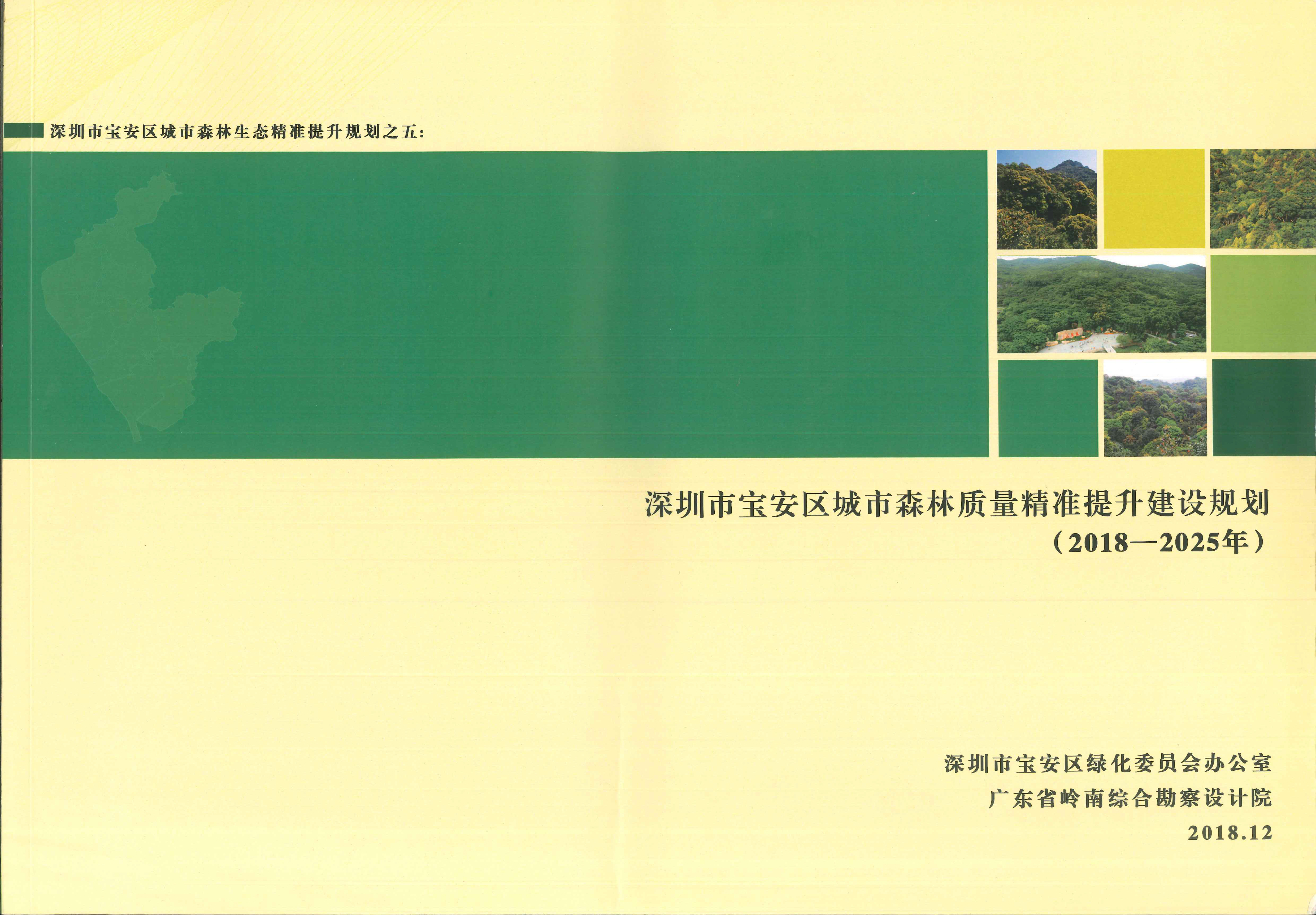 5深圳市宝安区城市森林生态精准提升规划2018-12.jpg