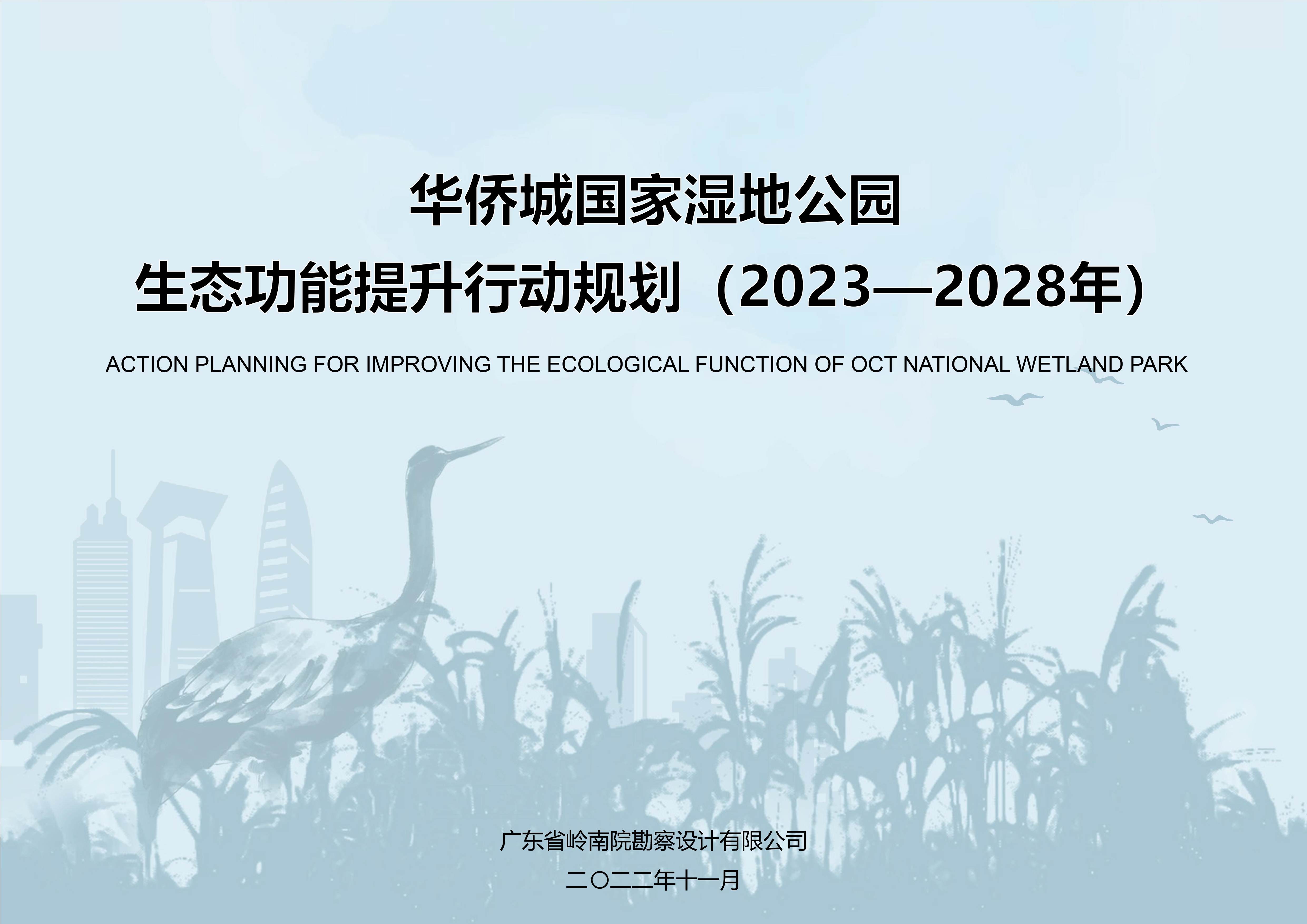 15华侨城国家湿地公园生态功能提升规划（2023—2028年）2022-11.jpg