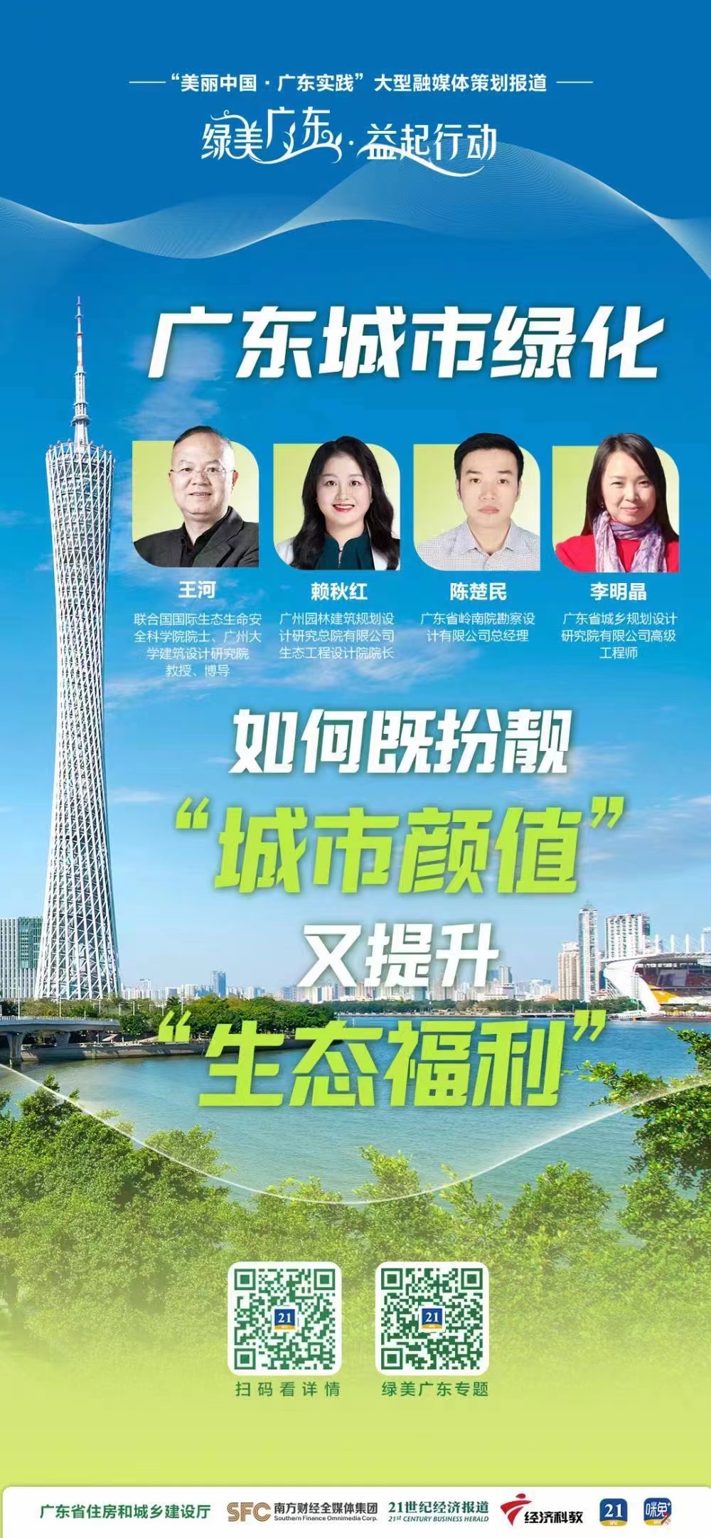 9-14我司陈楚民总经理作为专家参与“广东城市绿化新探索”专题报道.jpg