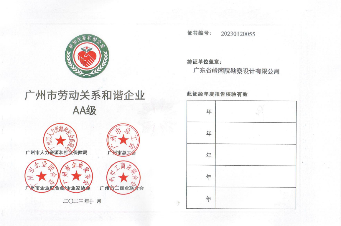 广州市劳动关系和谐企业AA级.png