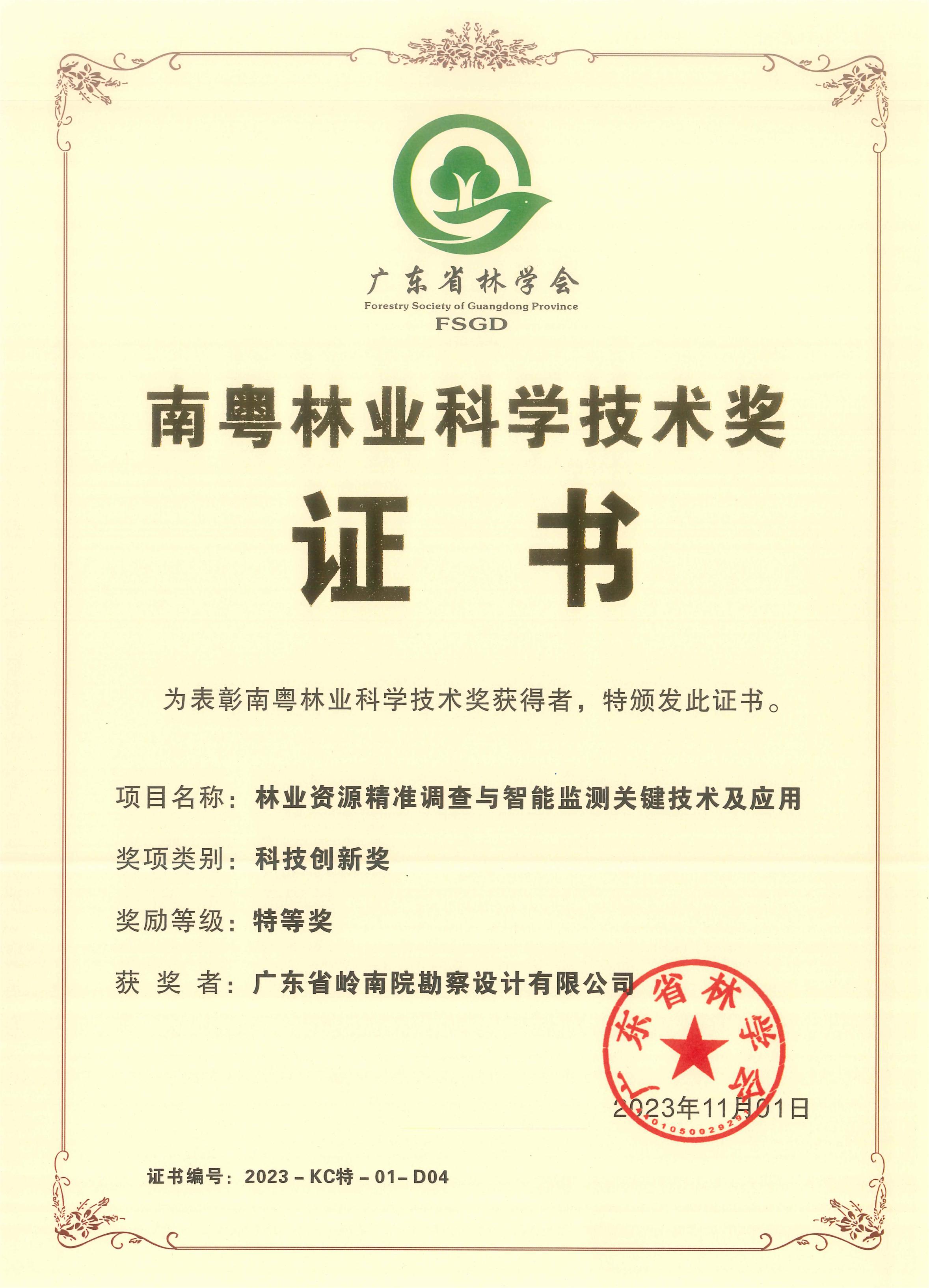 我司荣获第五届南粤林业科学技术奖特等奖.jpg