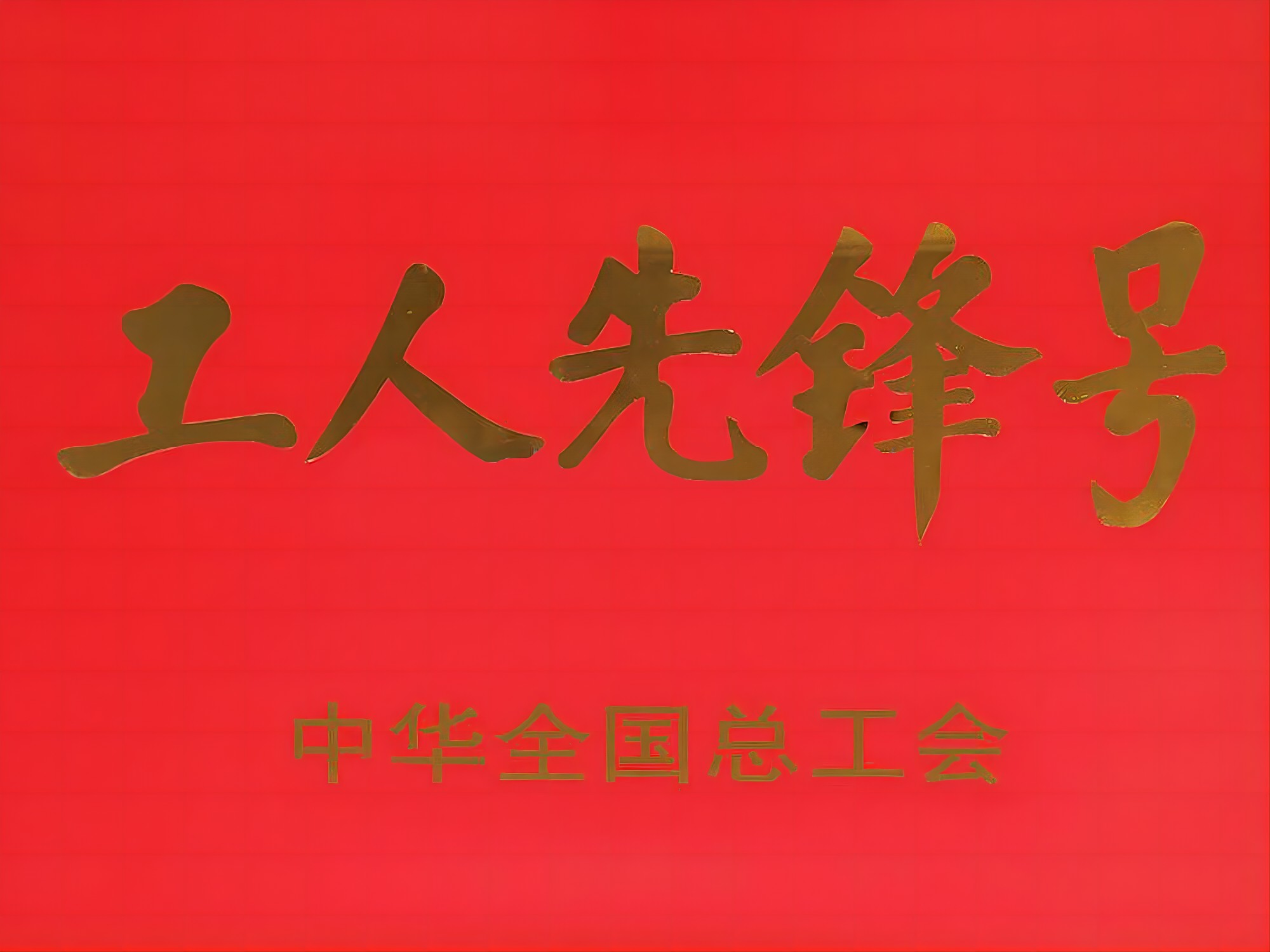 工人先锋号.jpg