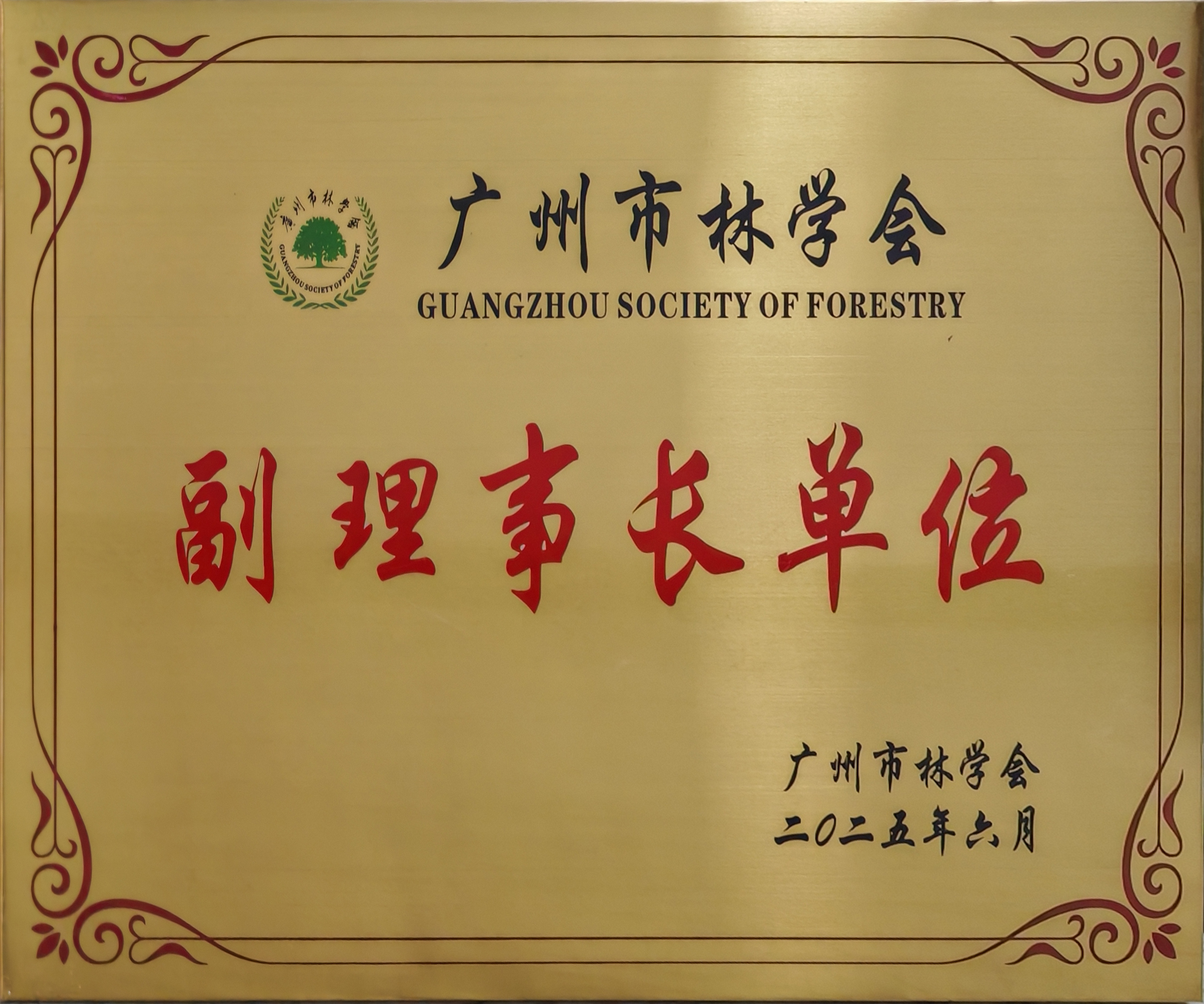 广州市林学会副理事长单位（二零二五年六月）.jpg